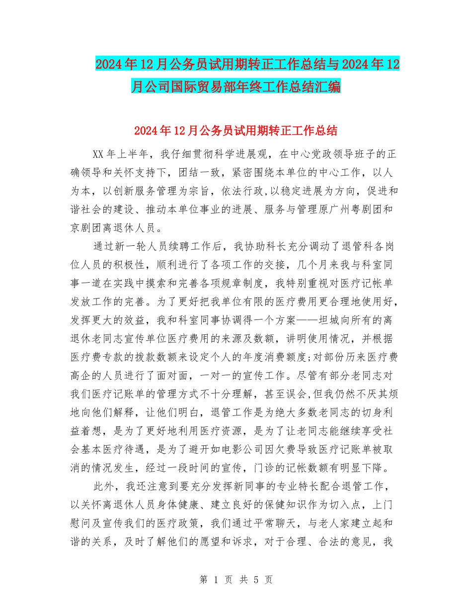 2024年12月公务员试用期转正工作总结与2024年12月公司国际贸易部年终工作总结汇编_第1页