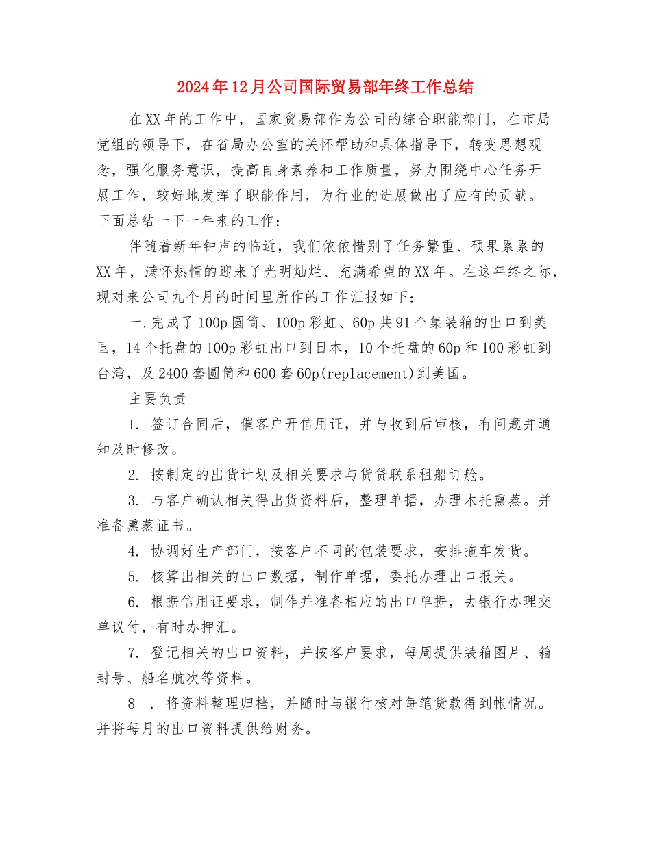 2024年12月公务员试用期转正工作总结与2024年12月公司国际贸易部年终工作总结汇编_第3页