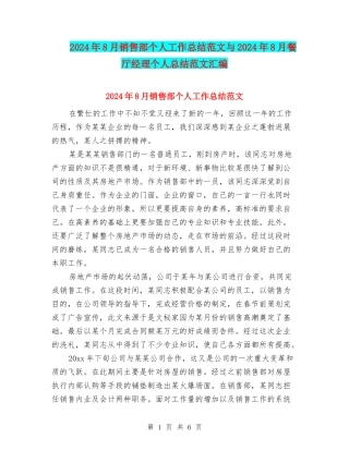 2024年8月销售部个人工作总结范文与2024年8月餐厅经理个人总结范文汇编
