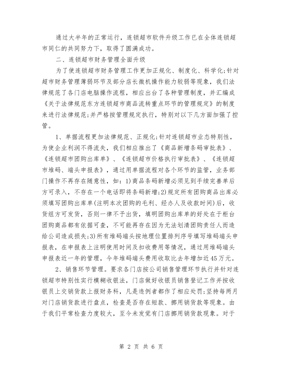 2024超市财务工作总结与2024跟单员个人工作总结汇编_第2页
