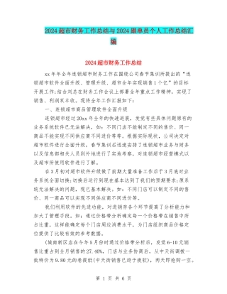 2024超市财务工作总结与2024跟单员个人工作总结汇编