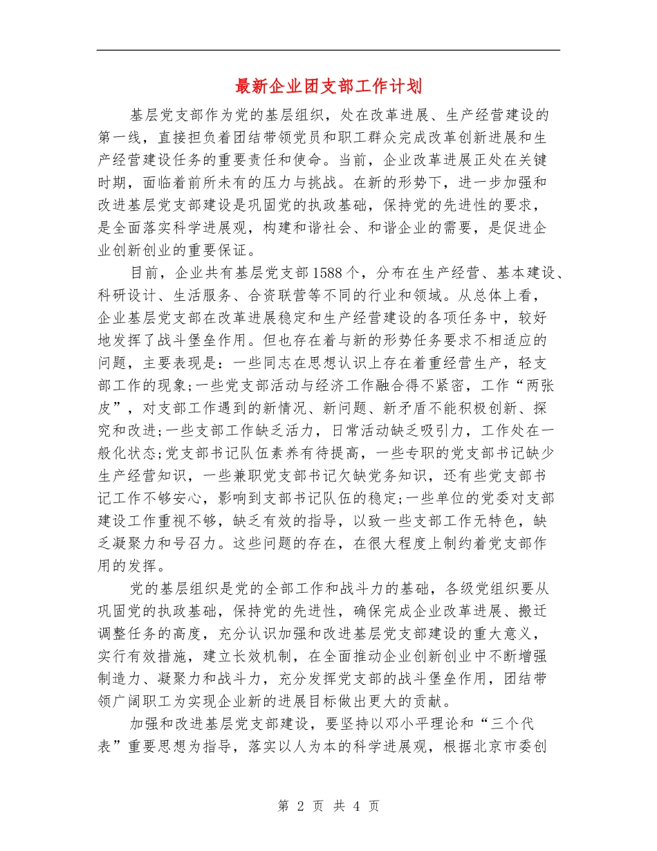 最新企业团支部工作计划_第2页