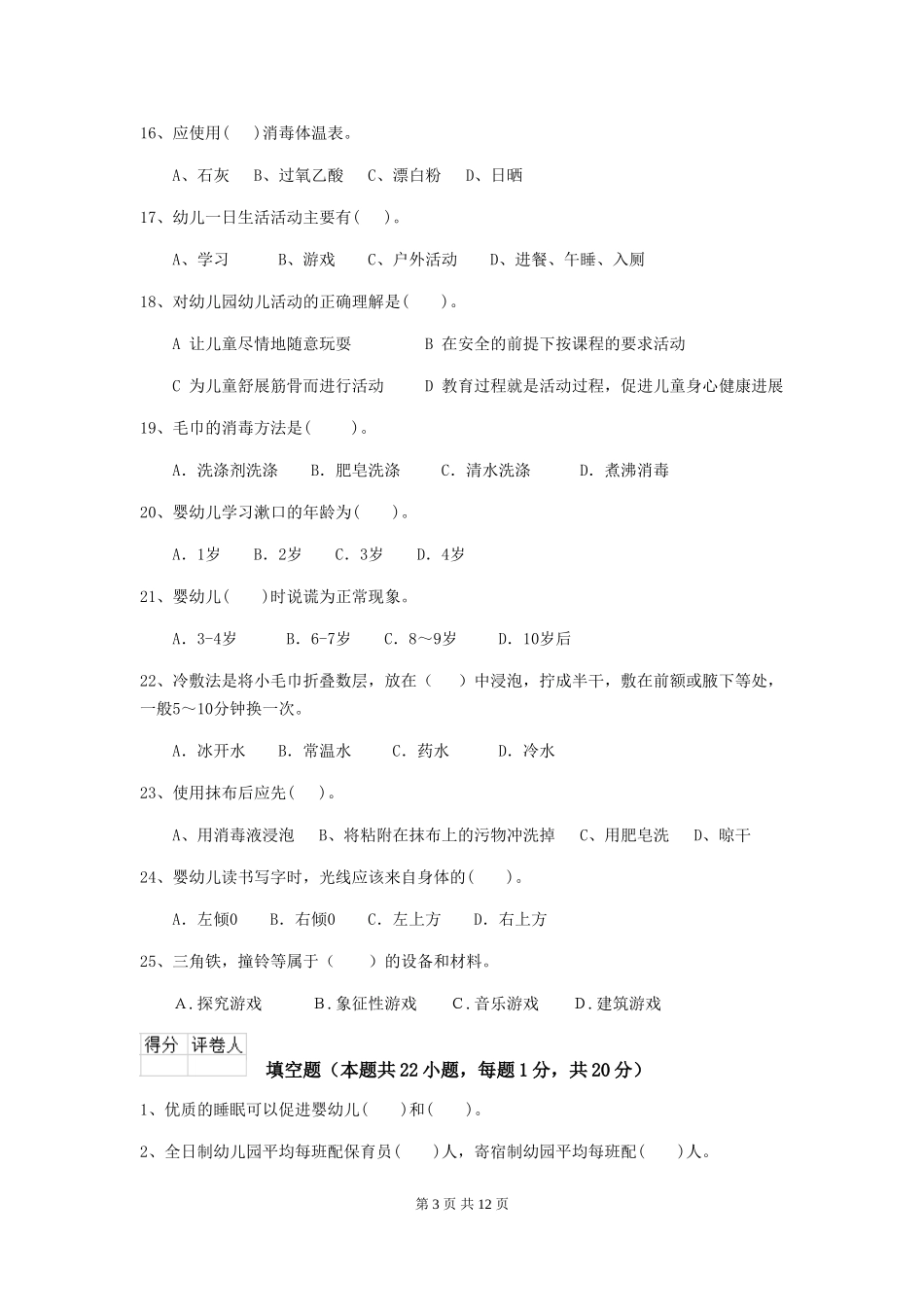 2024年幼儿园保育员三级职业水平考试试题D卷-附解析_第3页
