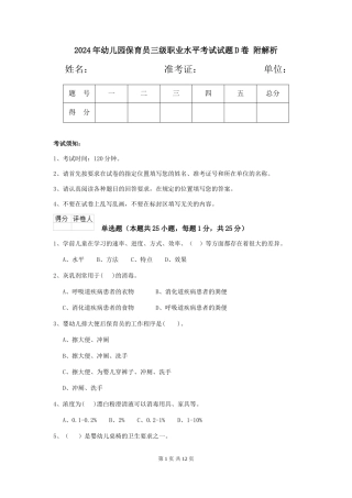 2024年幼儿园保育员三级职业水平考试试题D卷-附解析