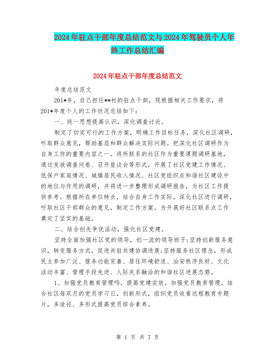 2024年驻点干部年度总结范文与2024年驾驶员个人年终工作总结汇编_第1页