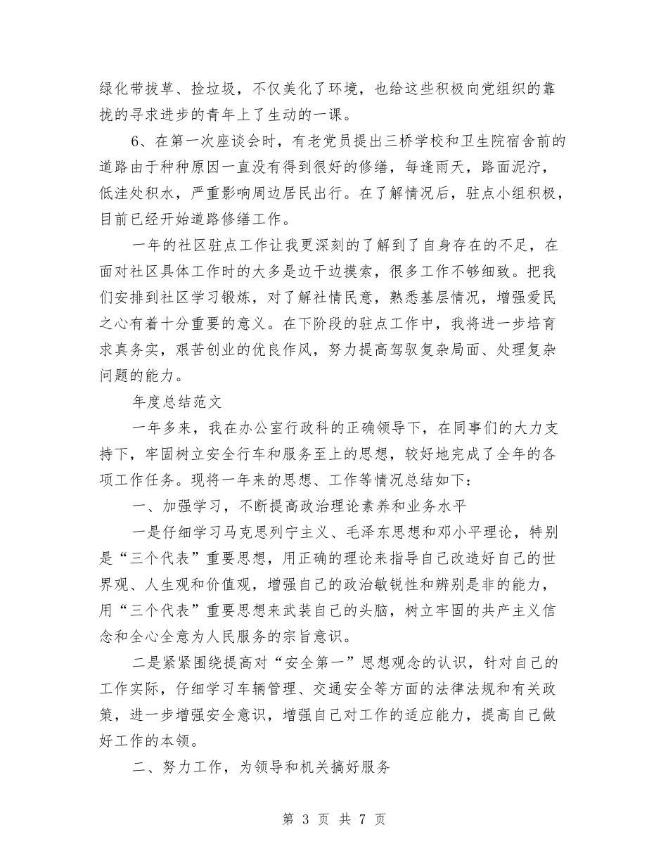 2024年驻点干部年度总结范文与2024年驾驶员个人年终工作总结汇编_第3页