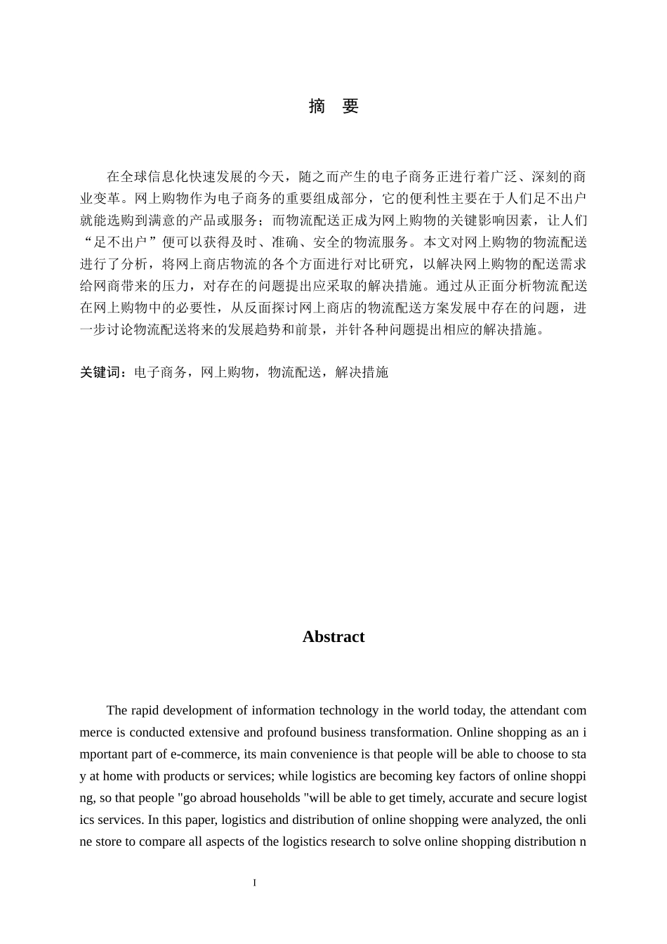 网上商店的物流配送方案研究课程_第1页