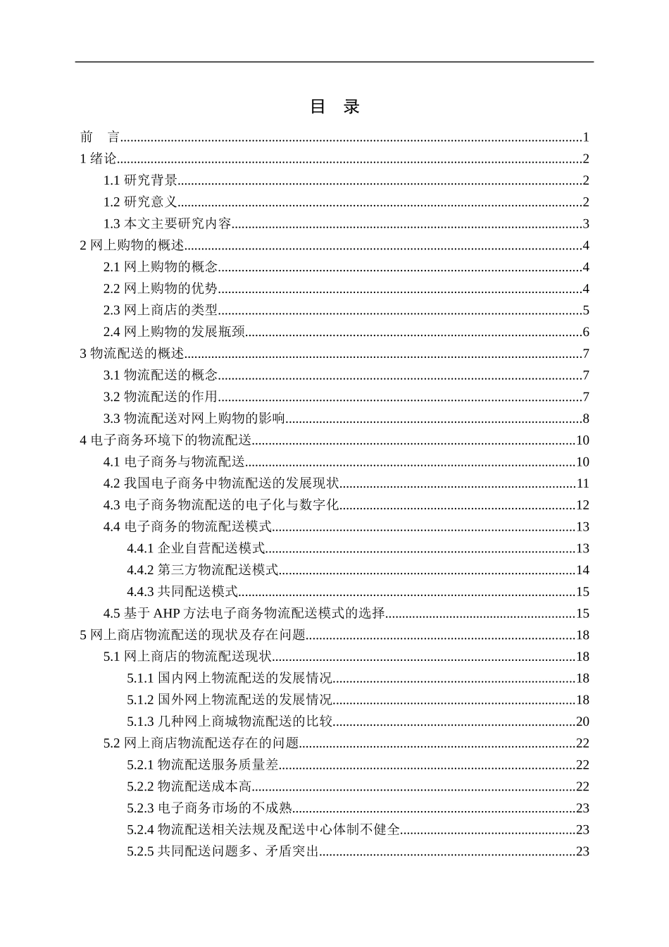 网上商店的物流配送方案研究课程_第3页