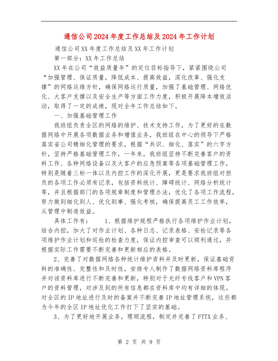 通信公司2024年度工作总结及2024年工作计划_第2页