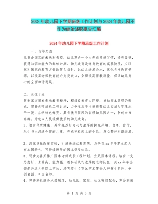 2024年幼儿园下学期班级工作计划与2024年幼儿园不作为综治述职报告汇编
