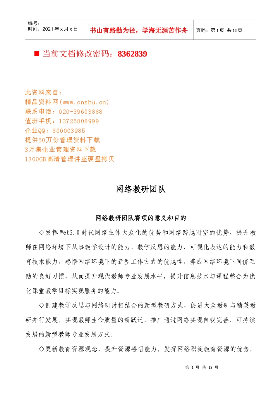 网络教研团队赛项细则说明_第1页