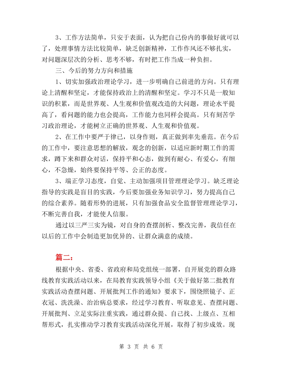 2024年10月三严三实对照检查材料心得体会范文与2024年10月三严三实心得体会范文汇编_第3页