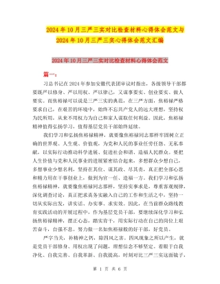 2024年10月三严三实对照检查材料心得体会范文与2024年10月三严三实心得体会范文汇编
