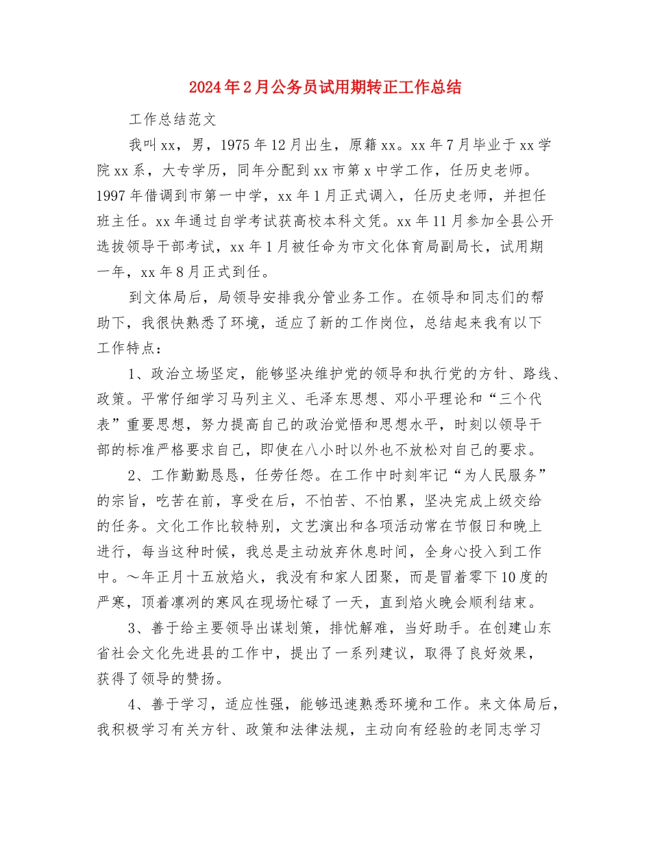 2024年2月公务员试用期工作总结范文与2024年2月公务员试用期转正工作总结汇编_第3页