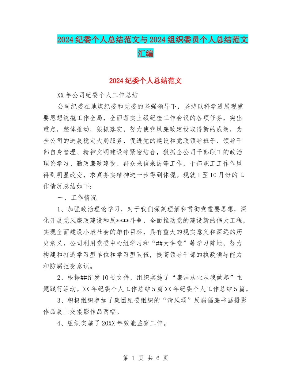 2024纪委个人总结范文与2024组织委员个人总结范文汇编_第1页
