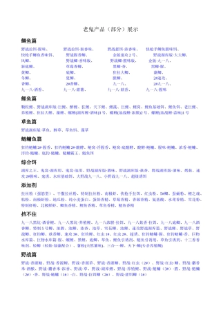 老鬼产品(部分)展示