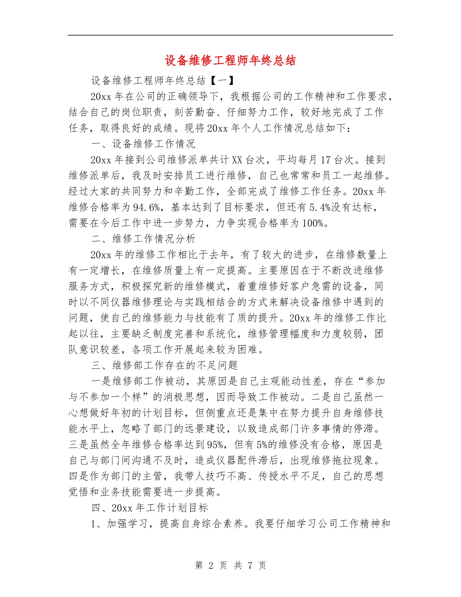 设备维修工程师年终总结_第2页