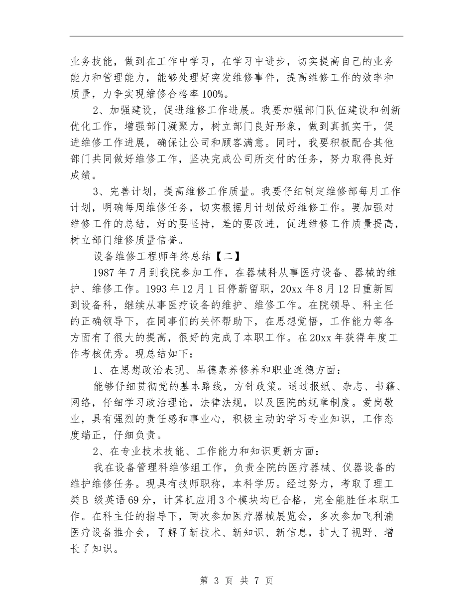 设备维修工程师年终总结_第3页