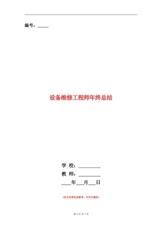 设备维修工程师年终总结