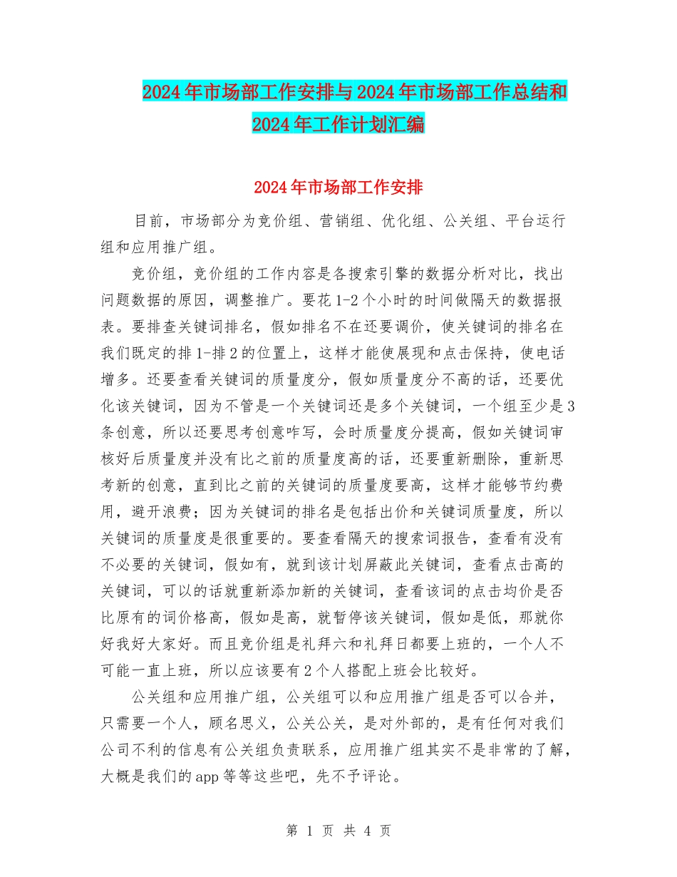 2024年市场部工作安排与2024年市场部工作总结和2024年工作计划汇编_第1页