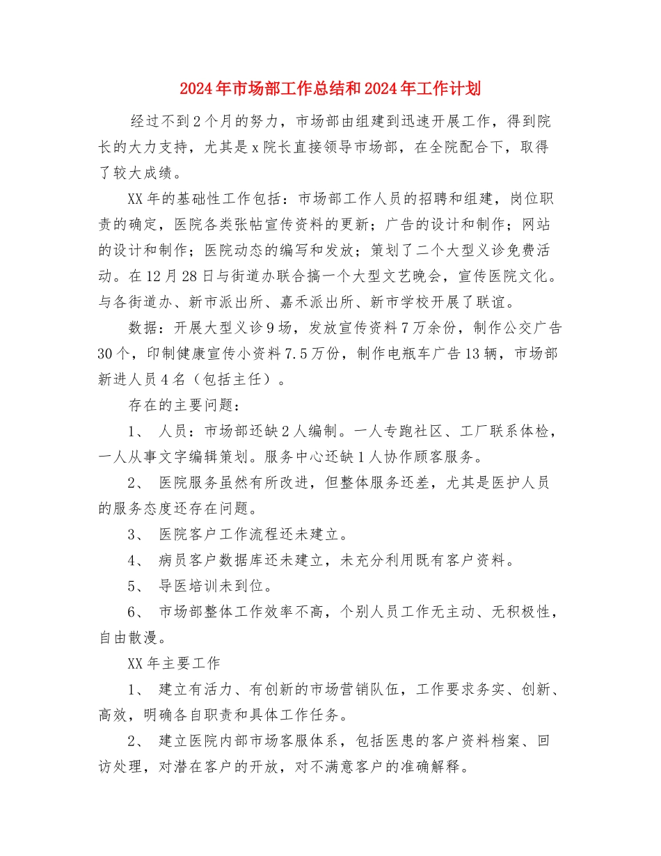 2024年市场部工作安排与2024年市场部工作总结和2024年工作计划汇编_第3页