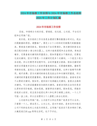 2024年市场部工作安排与2024年市场部工作总结和2024年工作计划汇编