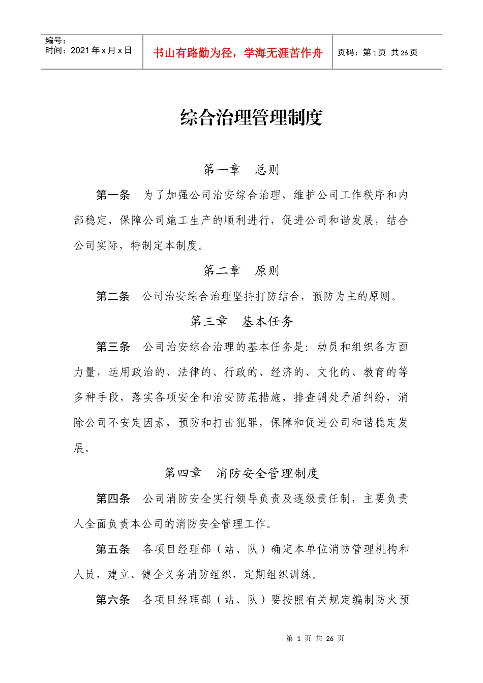 综合治理管理制度_第1页