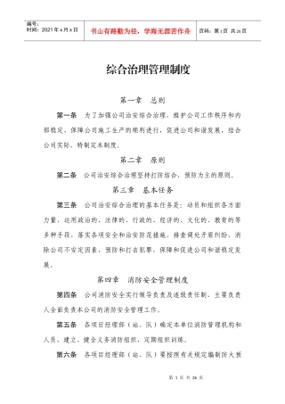 综合治理管理制度