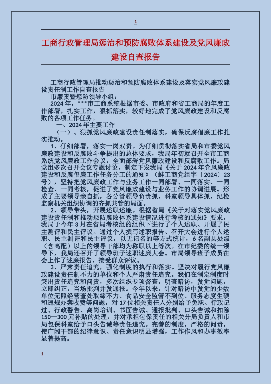 工商行政管理局惩治和预防腐败体系建设及党风廉政建设自查报告_第1页