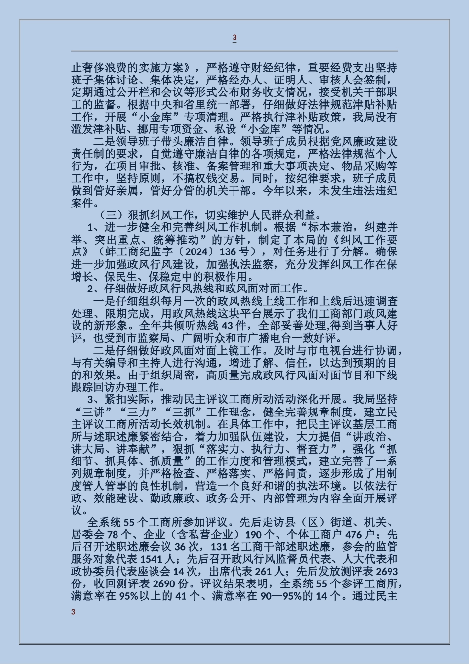 工商行政管理局惩治和预防腐败体系建设及党风廉政建设自查报告_第3页
