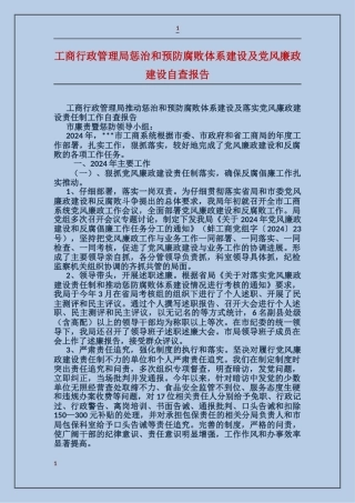 工商行政管理局惩治和预防腐败体系建设及党风廉政建设自查报告
