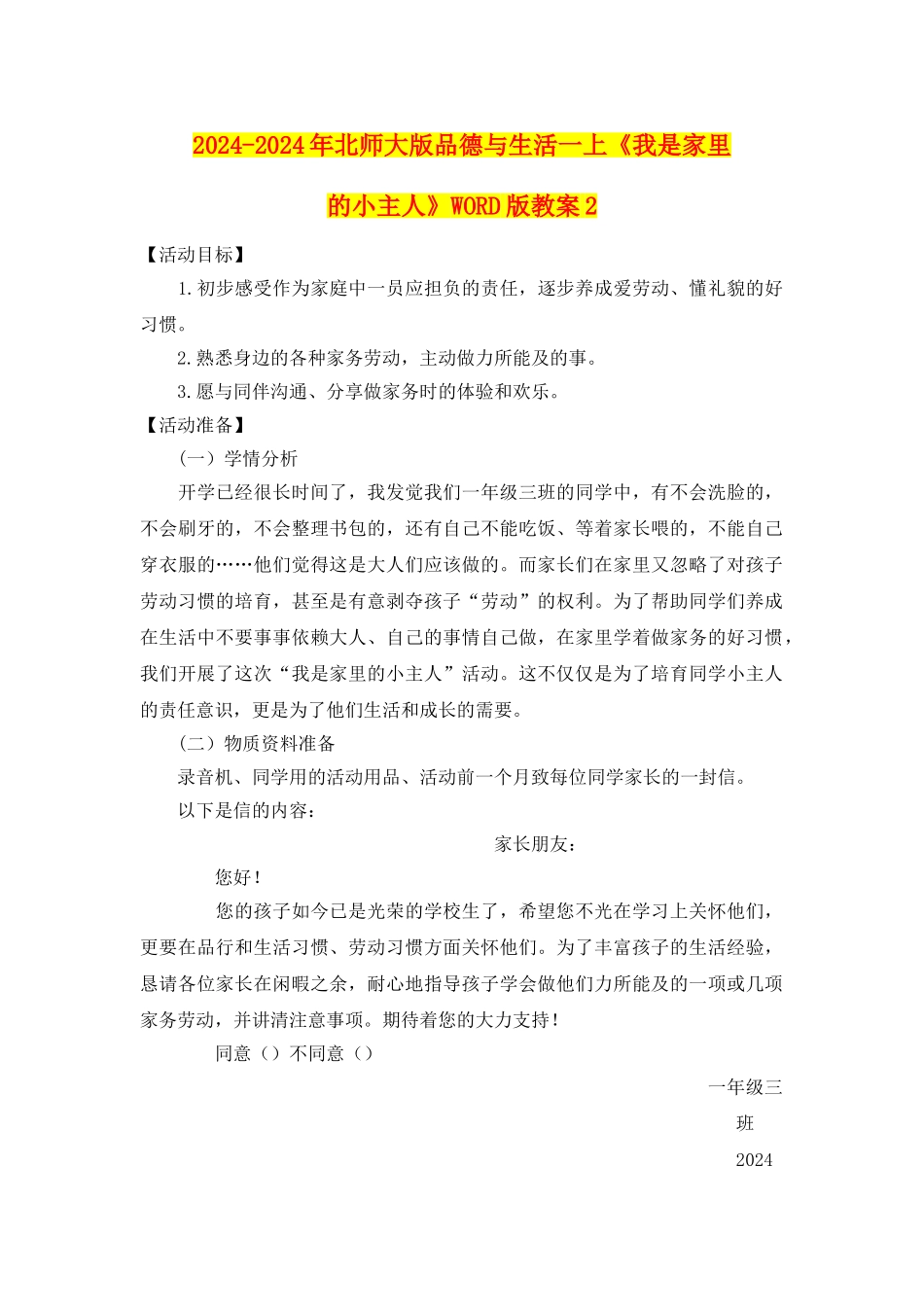 2024-2024年北师大版品德与生活一上《我是家里的小主人》WORD版教案2_第1页