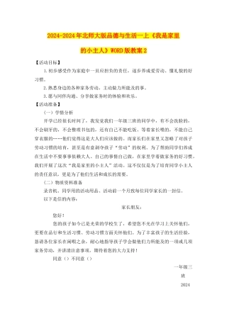 2024-2024年北师大版品德与生活一上《我是家里的小主人》WORD版教案2