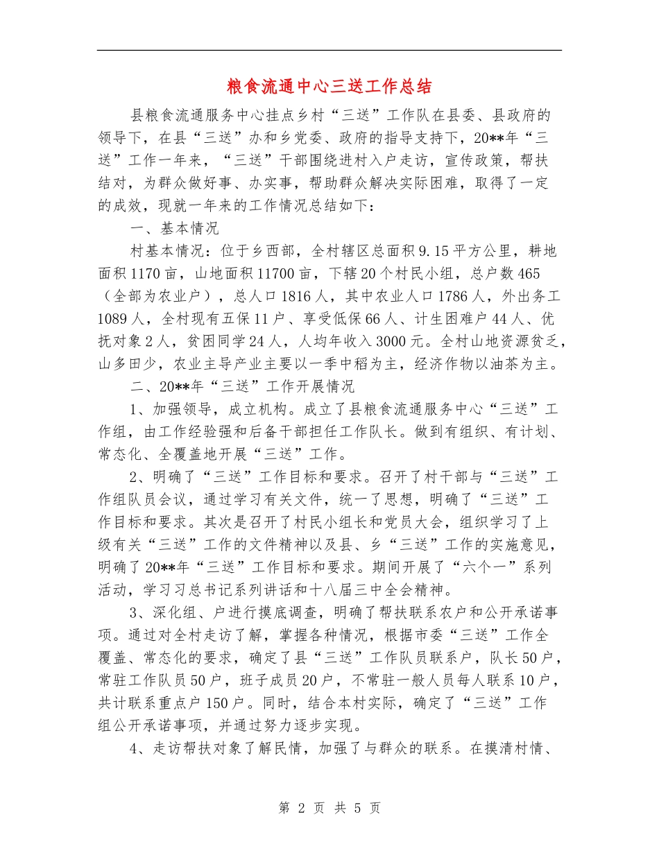 粮食流通中心三送工作总结_第2页