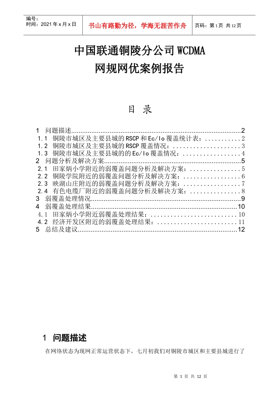 联通WCDMA铜陵分公司网规网优案例报告XXXX0326_第1页