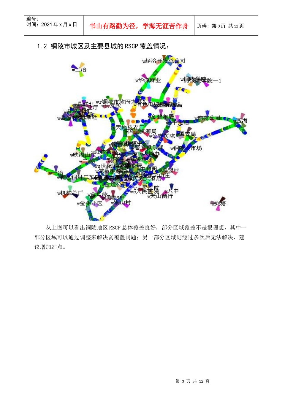 联通WCDMA铜陵分公司网规网优案例报告XXXX0326_第3页