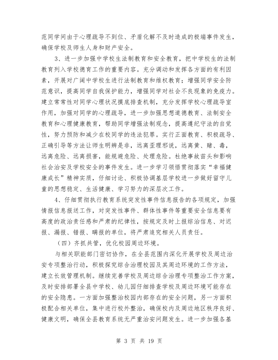 2024年教育局工作计划(共4篇)与2024年教育局工作计划汇编_第3页