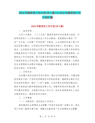 2024年教育局工作计划(共4篇)与2024年教育局工作计划汇编