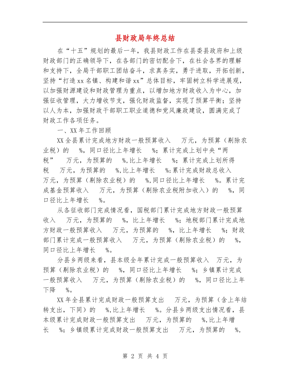 县财政局年终总结_第2页