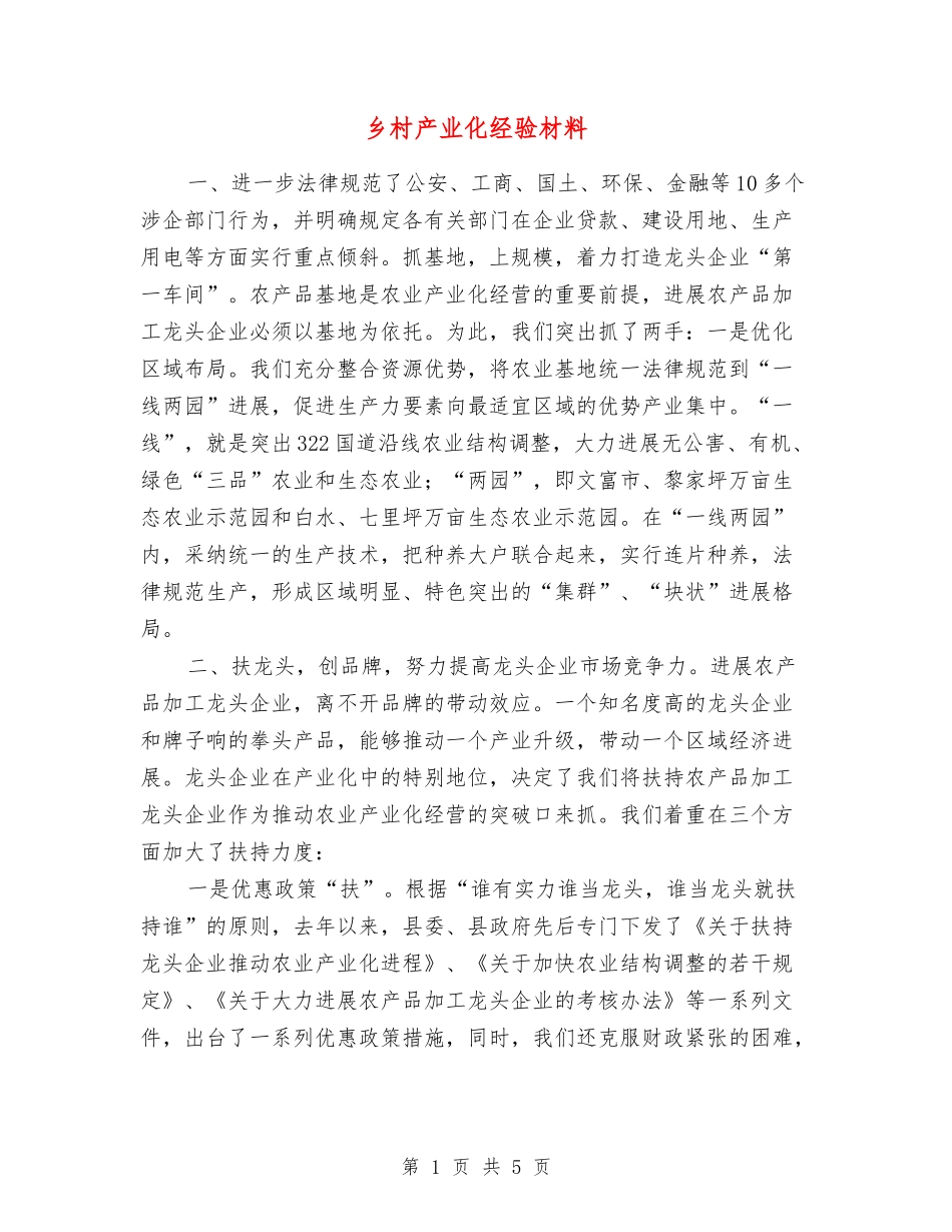 乡村产业化经验材料_第1页