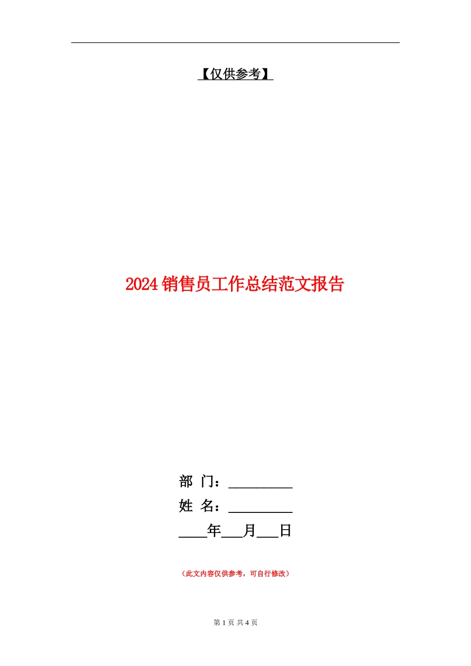 2024销售员工作总结范文报告_第1页
