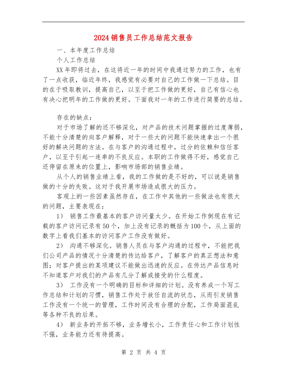 2024销售员工作总结范文报告_第2页