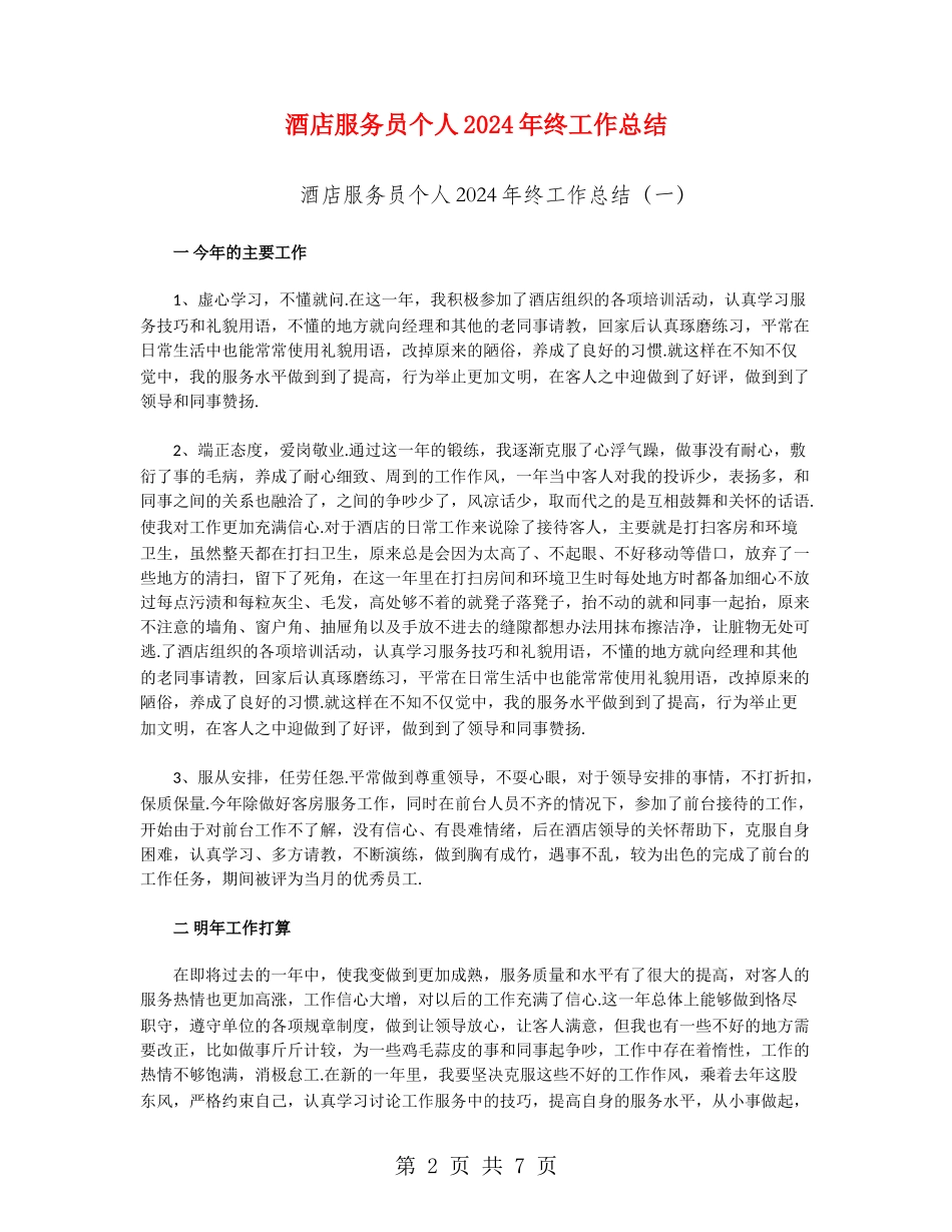 酒店服务员个人2024年终工作总结_第2页