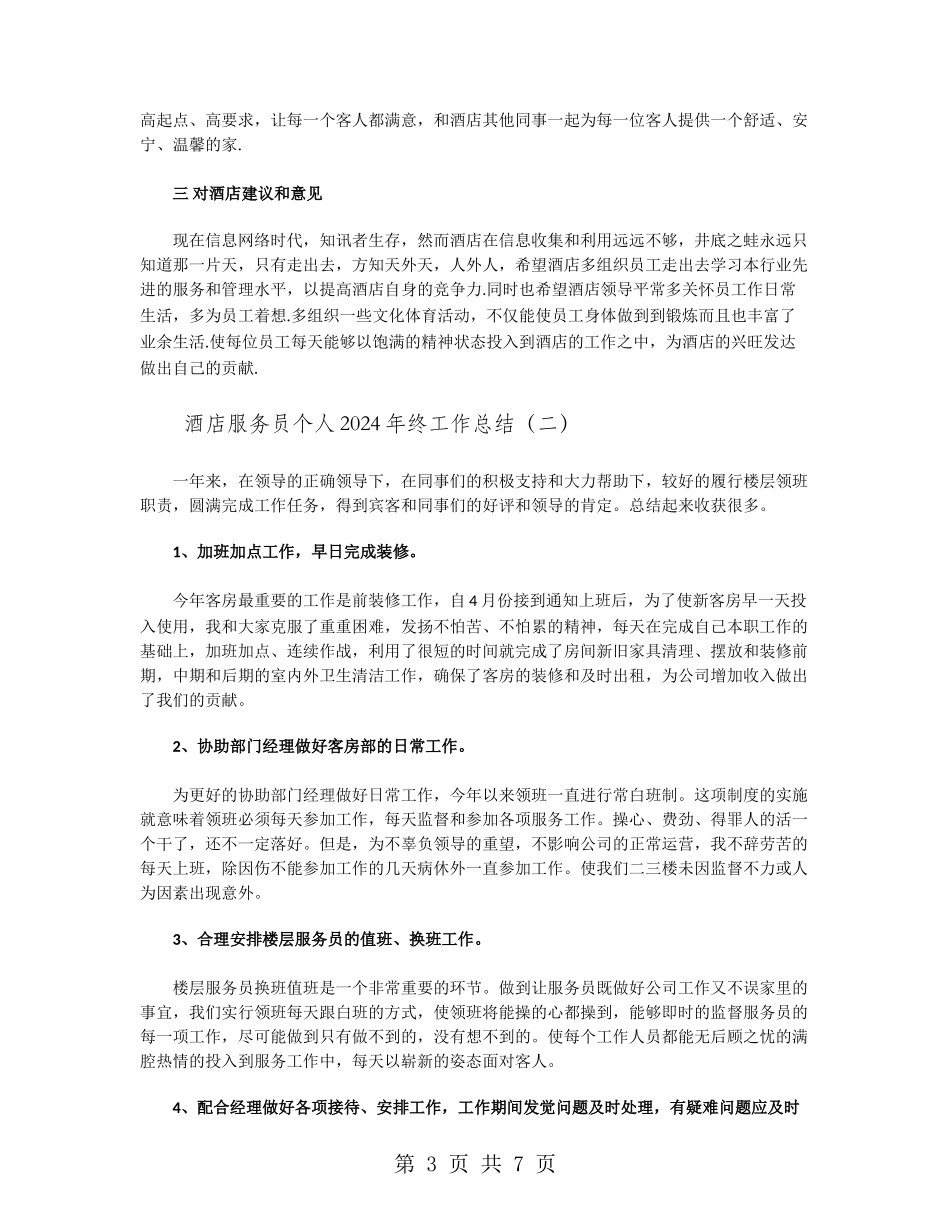 酒店服务员个人2024年终工作总结_第3页