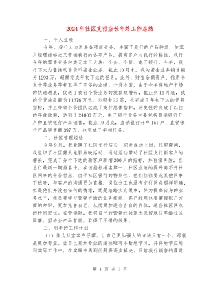 2024年社区支行店长年终工作总结