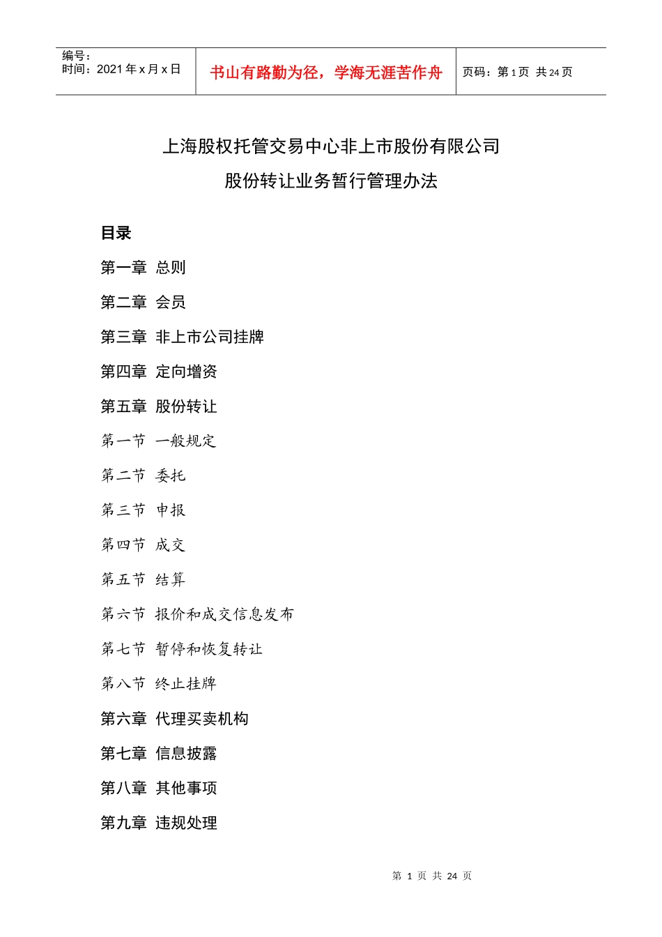 股权托管交易中心非上市股份有限公司股份转让业务暂行管理办法__第1页