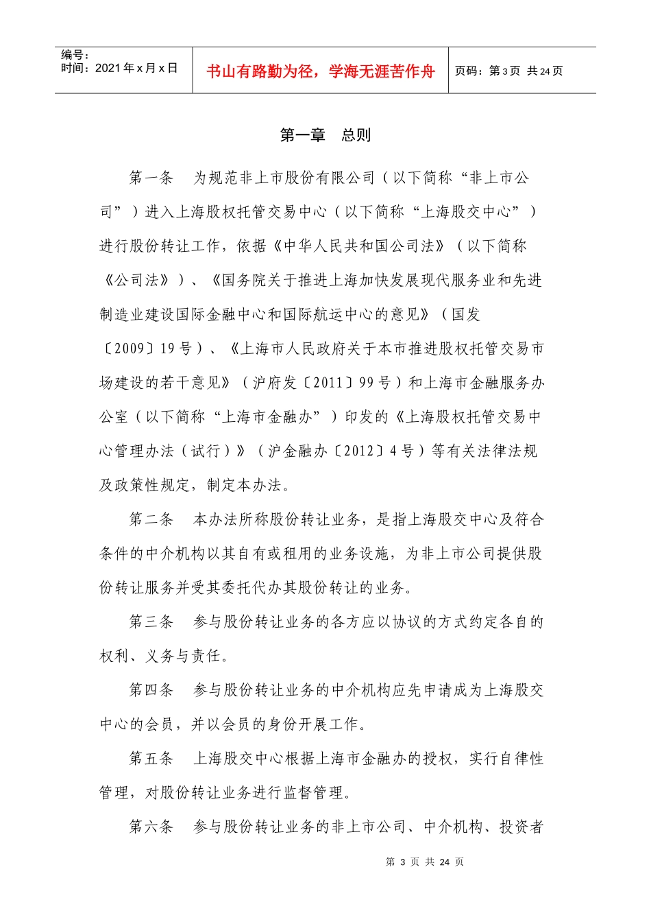股权托管交易中心非上市股份有限公司股份转让业务暂行管理办法__第3页