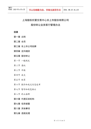 股权托管交易中心非上市股份有限公司股份转让业务暂行管理办法_