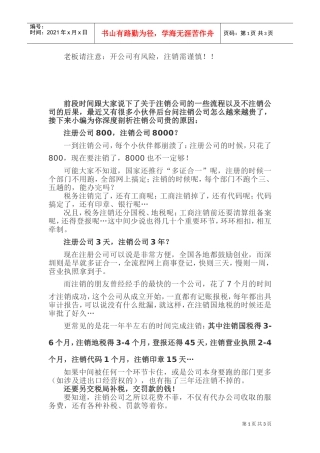 老板请注意：开公司有风险，注销需谨慎！！(DOC5页)