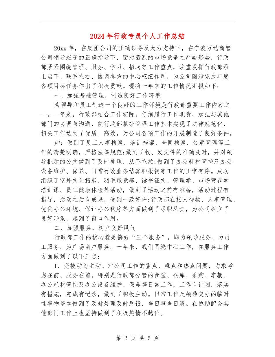 2024年行政专员个人工作总结_第2页
